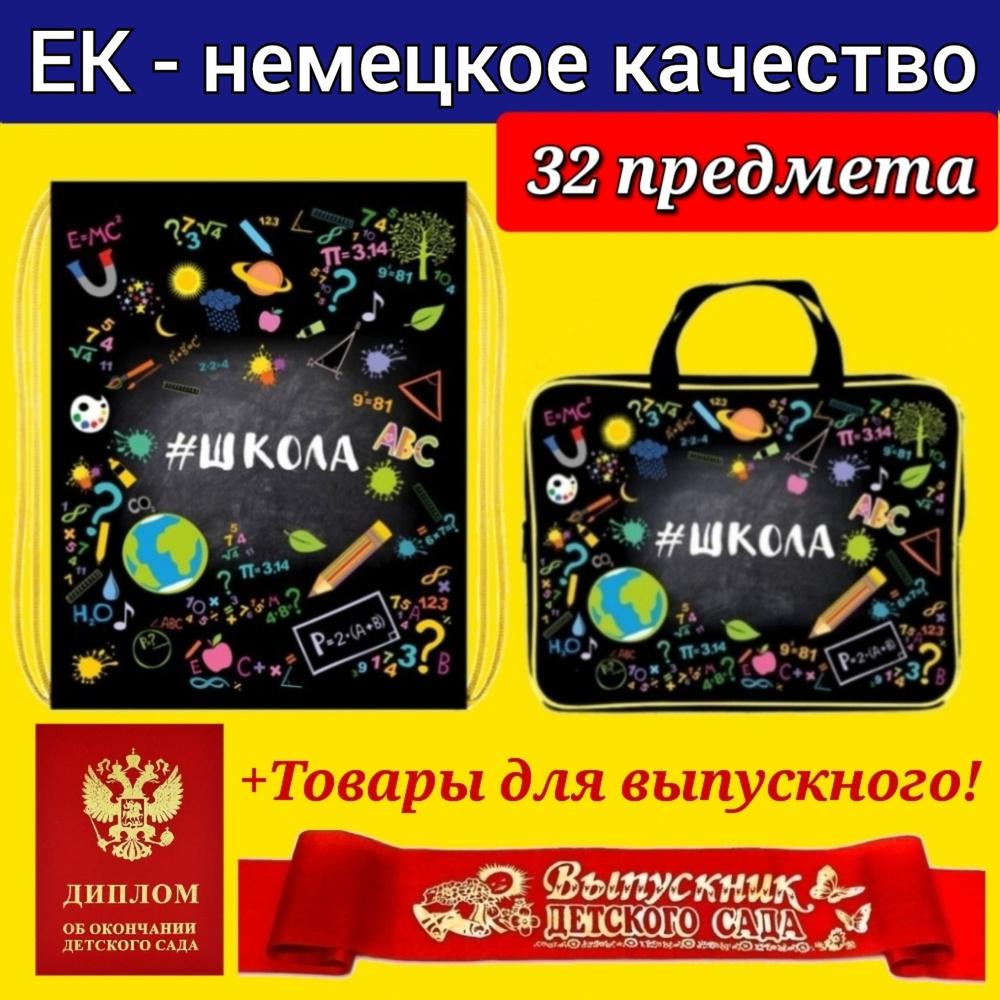 Набор Первоклассника (EK-Немецкое качество) "32 предмета + Мешок для обуви "Школа" + ДИПЛОМ и ЛЕНТА выпускника #1