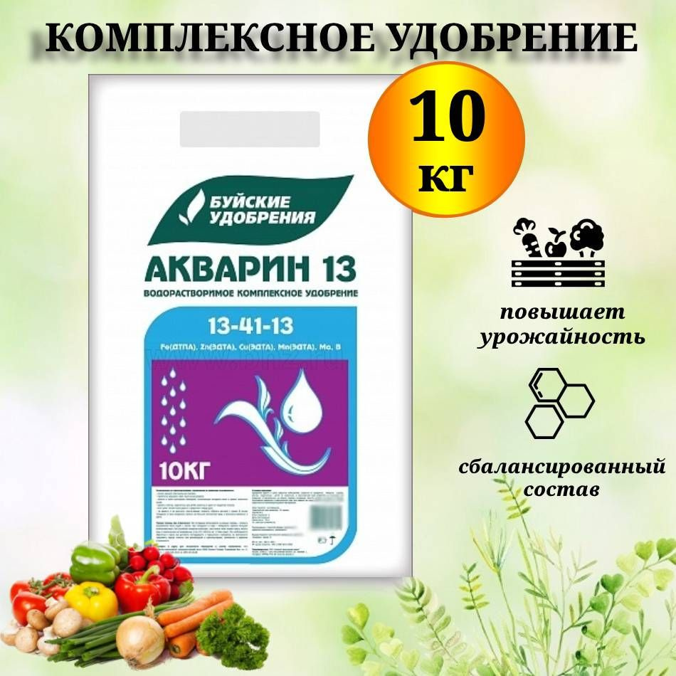 Удобрение Акварин 13 (13-41-13+Мэ) с хелатными микроэлементами 10кг.  #1