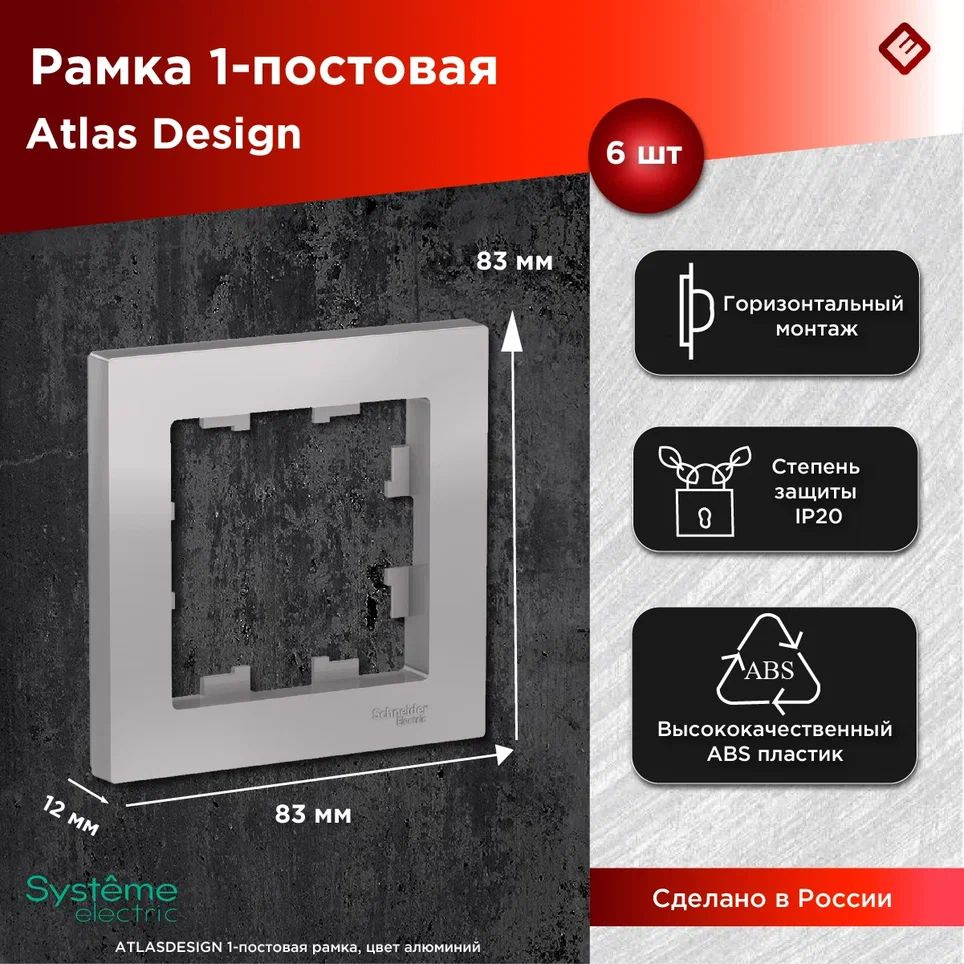 Рамка для розеток и выключателей однопостовая (Алюминий), Schneider Electric AtlasDesign (комплект 6шт) #1