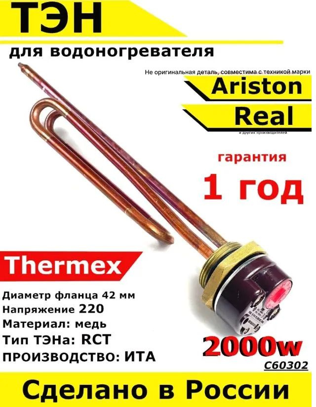 ТЭН для водонагревателя Thermex Ariston Real. 2000W, L270мм, медь, фланец 42 мм. Для котла отопления #1