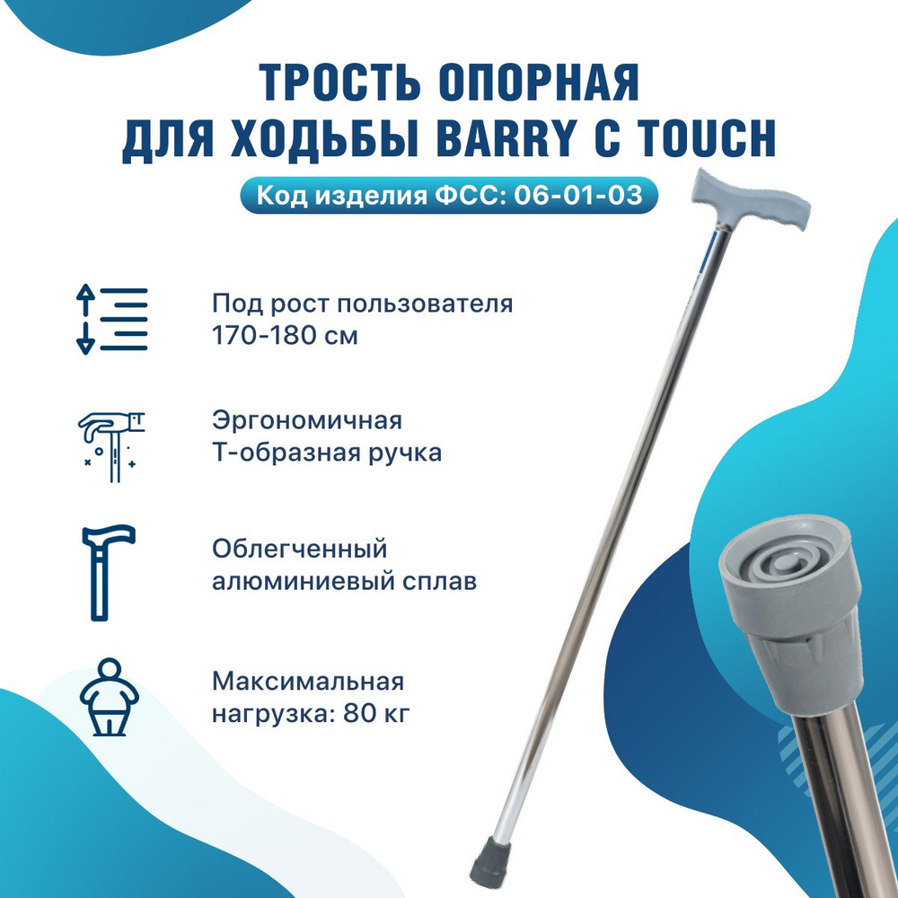 Трость опорная нерегулируемая по высоте под рост от 170 до 180см C Touch (без УПС) Код ФСС 06-01-03  #1