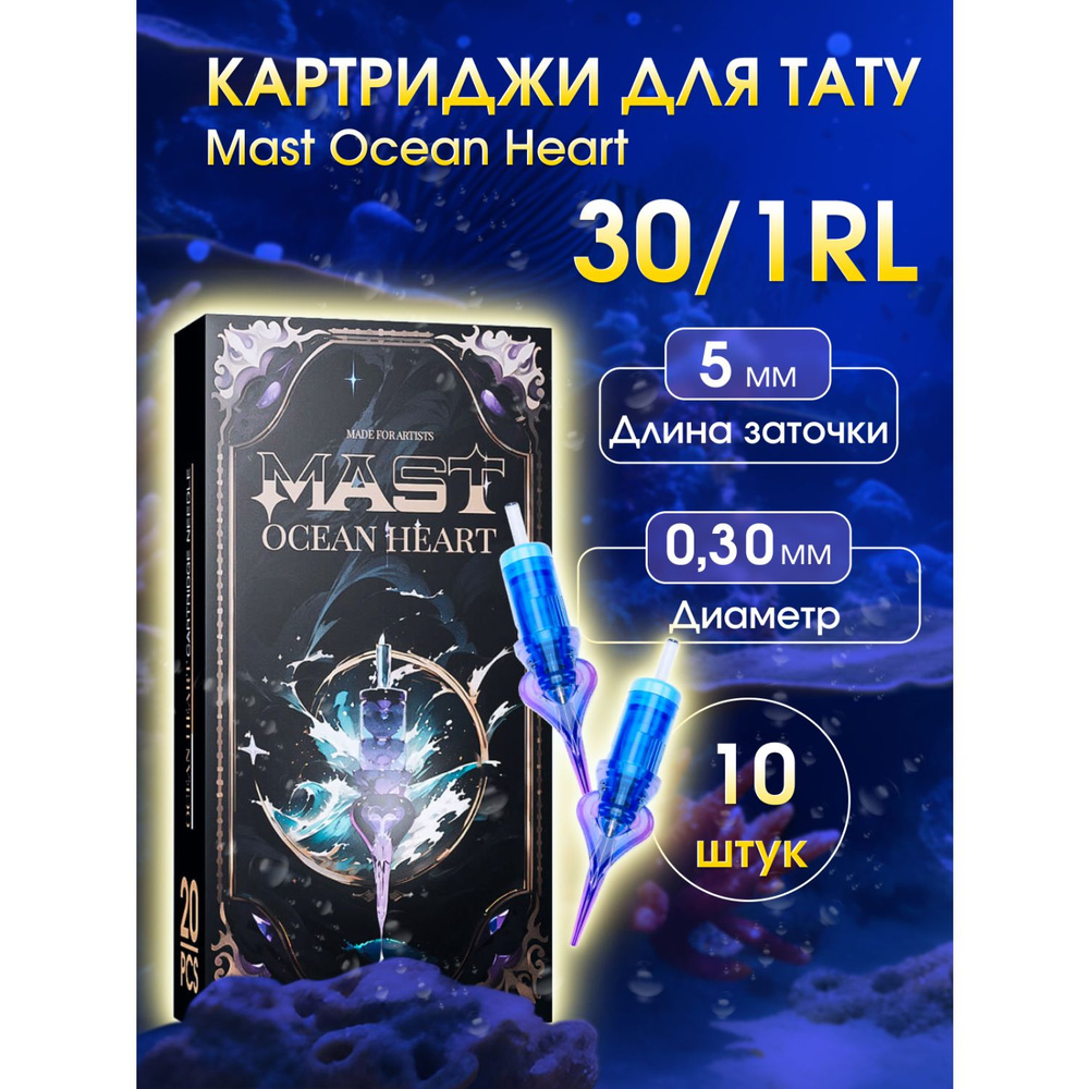 Картриджи для перманента MAST 1 RL 30 Ocean Heart (10шт) #1