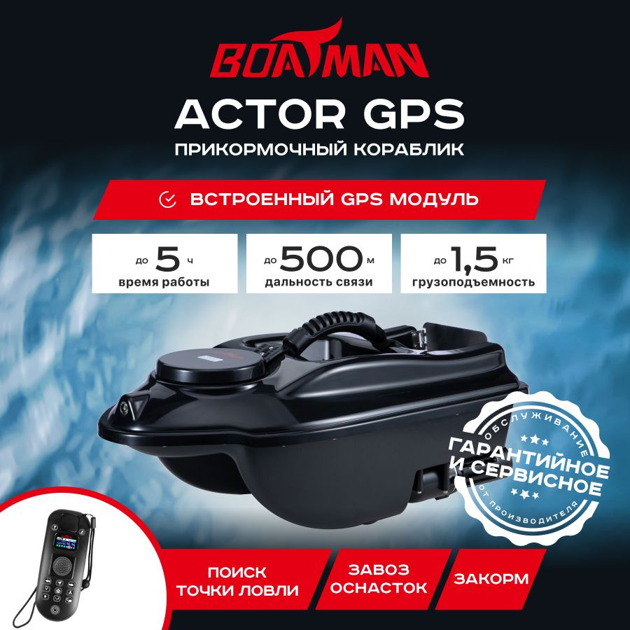 Прикормочный кораблик Boatman Actor GPS Black (с встроенным GPS) #1