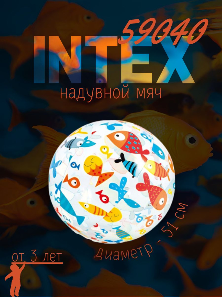 Intex Надувной мяч для бассейна, 1 шт #1