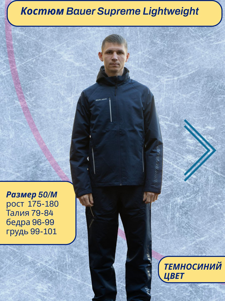 Костюм спортивный Bauer #1