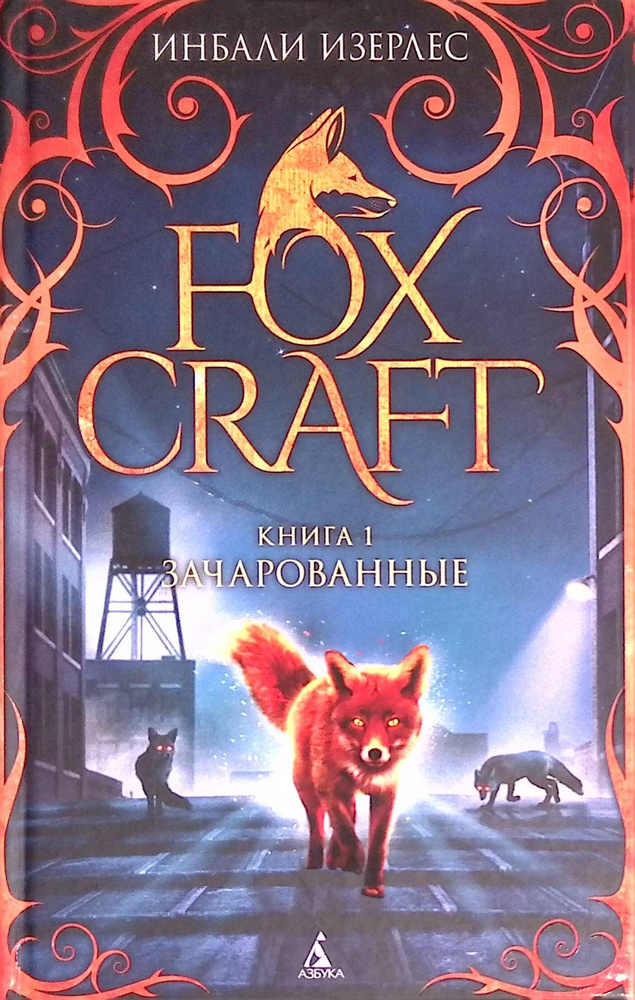 Foxcraft. Книга 1. Зачарованные #1