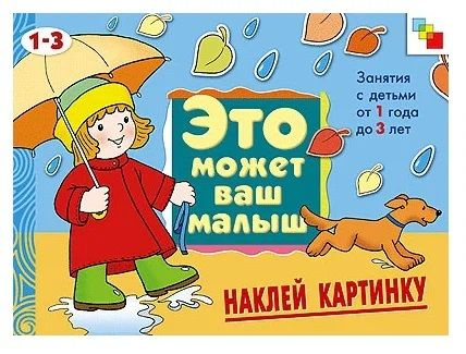 Елена Янушко: Наклей картинку: Художественный альбом для занятий с детьми 1-3 лет  #1