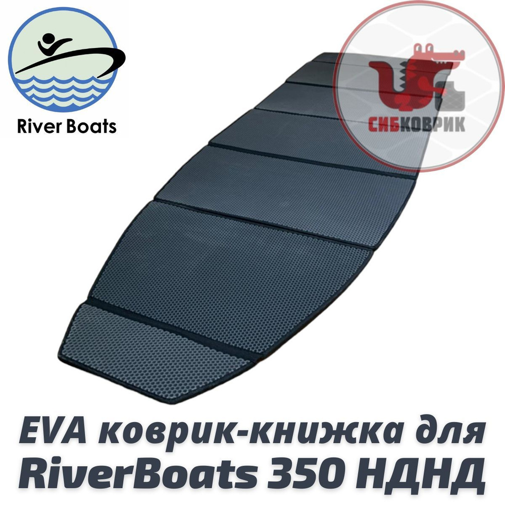 ЭВА коврик-книжка для River Boats 350 НДНД Ривер Боатс #1