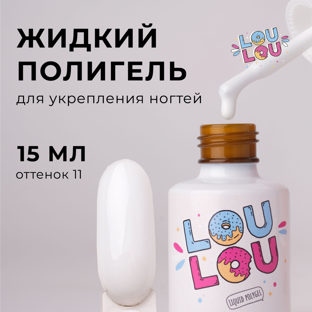 Жидкий полигель для укрепления ногтей LOULOU 15 мл #1