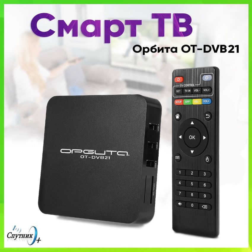 Смарт приставка OT-DVB21 андроид #1