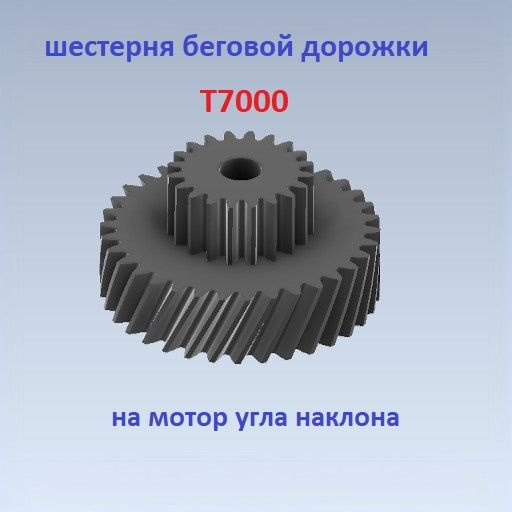 Шестерня беговой дорожки Jonson t7000 Мотор угла наклона #1