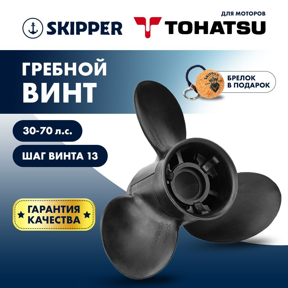 Винт гребной для моторов Tohatsu 30-70HP, диаметр 10,4" композитный, лопастей - 3, шаг 13"  #1