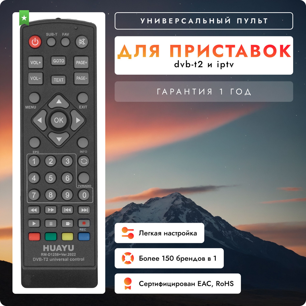 Универсальный пульт HUAYU DVB-T2+2 для приставок и ресиверов DVB-T2 и IP TV  #1