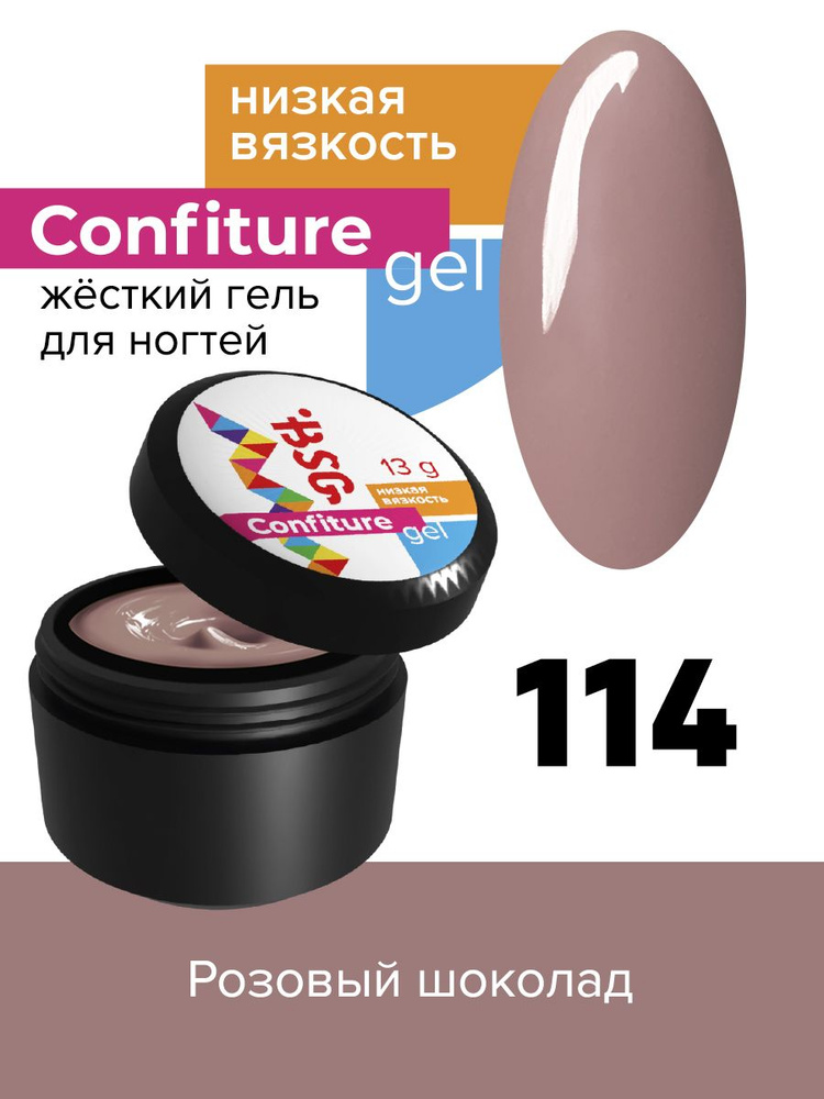 BSG Жёсткий гель для наращивания Confiture №114 НИЗКАЯ ВЯЗКОСТЬ - Розовый шоколад (13 г)  #1