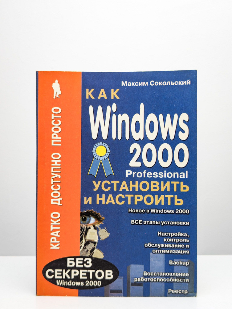 Как установить и настроить Windows 2000 Professional | Сокольский Максим  #1