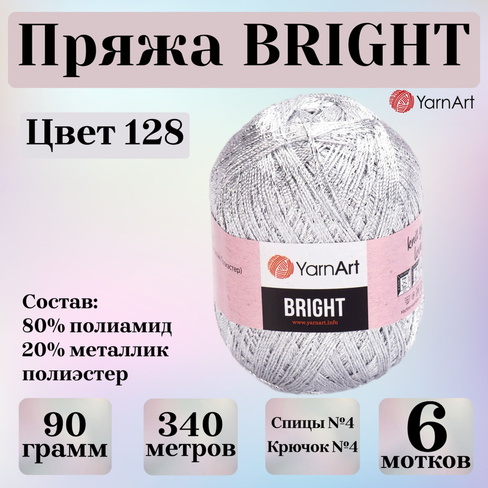 Пряжа для вязания YarnArt Bright, цвет 228, моток 90г, 340м, 6 мотков  #1