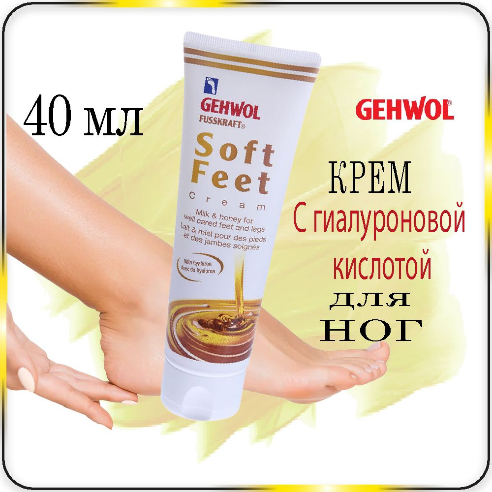 40 мл Gehwol Fusskraft Soft-Feet Creme - Шёлковый крем Молоко и мед #1