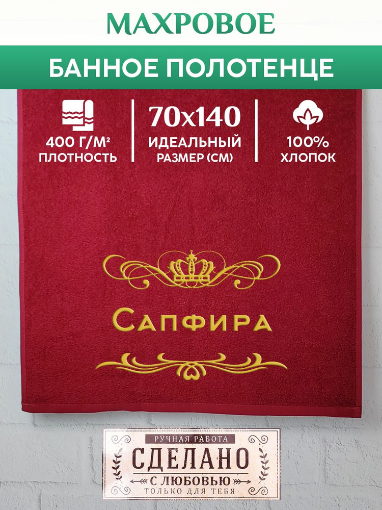 Полотенце банное, махровое, подарочное, с вышивкой Сапфира 70х140 см  #1