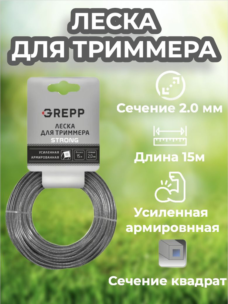 Леска для триммера армированная " GREPP" сечение "квадрат" диаметр 2,0 мм длина 15м  #1