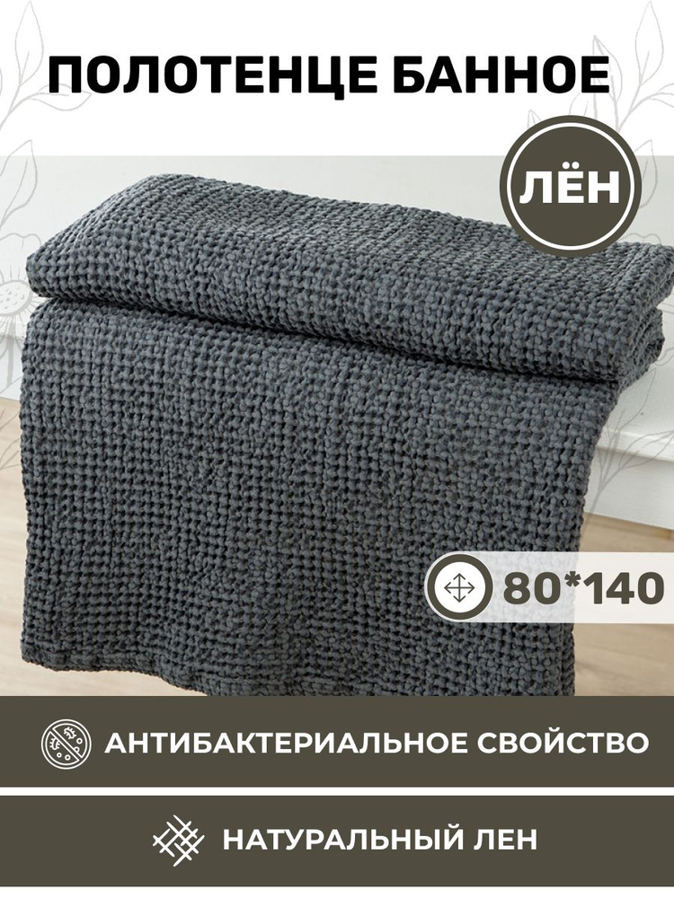Белорусский лен Полотенце банное, Лен, Хлопок, 80x140 см, серый, 1 шт.  #1
