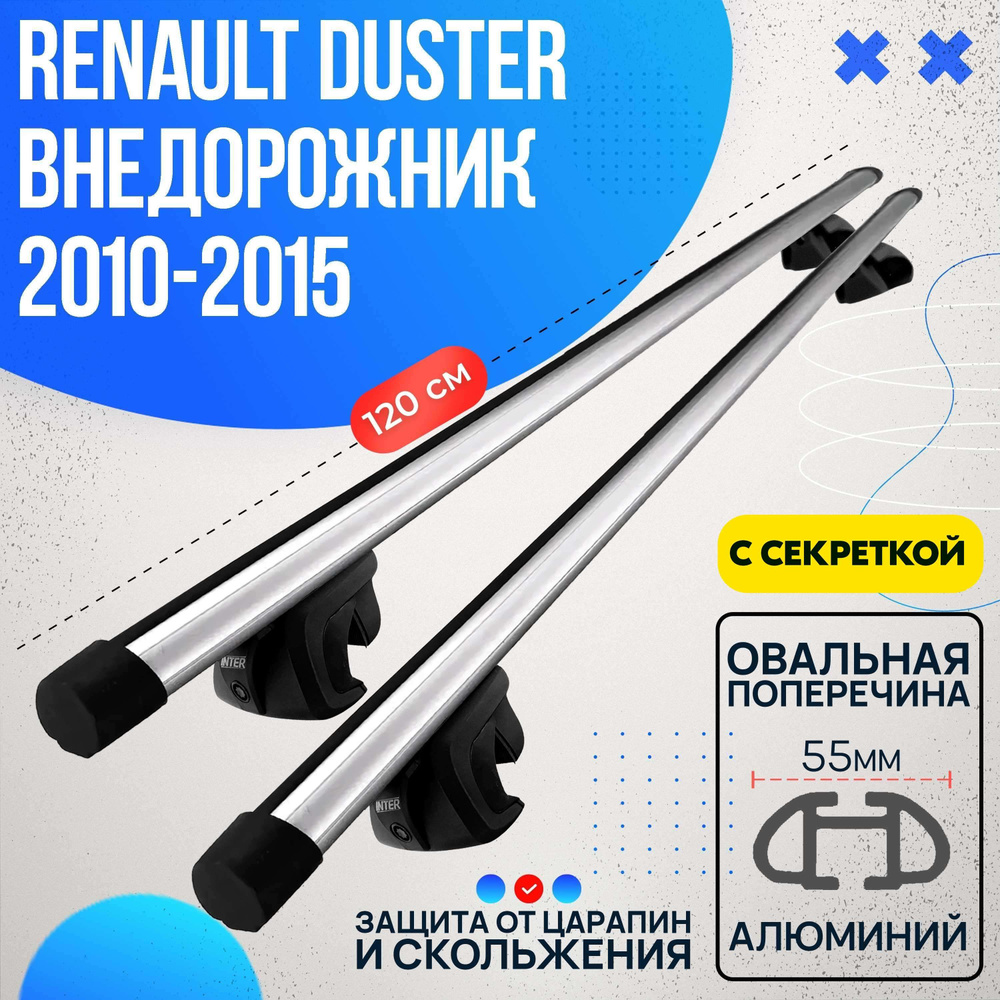 Багажник на Renault Duster внедорожник 2010-2015 с овальными дугами 120 см. Поперечины на Рено Дастер #1