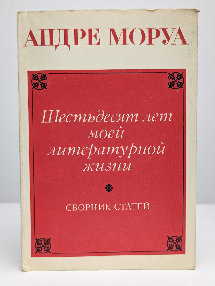 Шестьдесят лет моей литературной жизни. Сборник статей | Шишмарева Елизавета Михайловна  #1