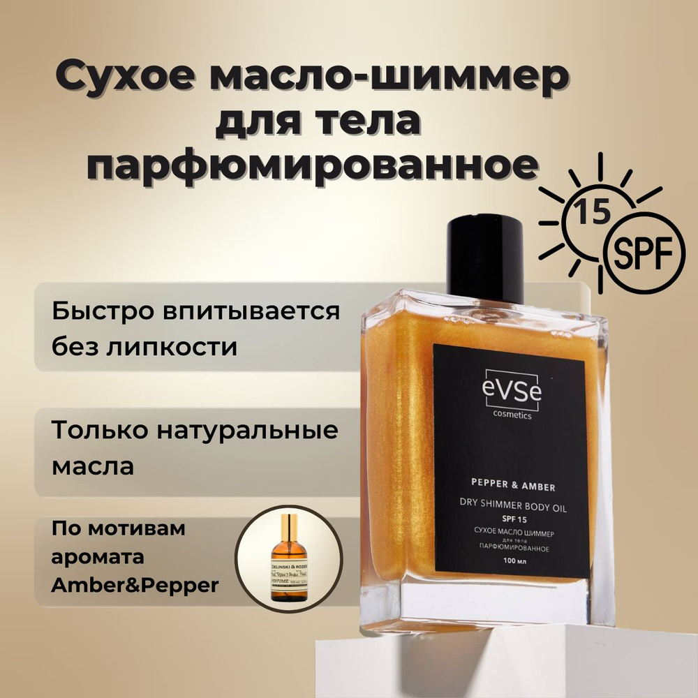 eVSe cosmetics Сухое масло-шиммер для тела парфюмированное - PEPPER & AMBER. SPF 15, 100 мл.  #1
