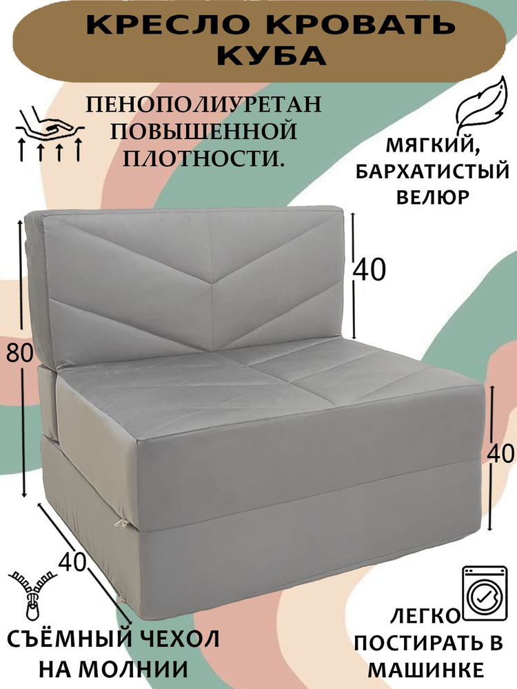Бескаркасное кресло кровать, Куба Велюр серый, 80х90х80 см, со съемным чехлом  #1