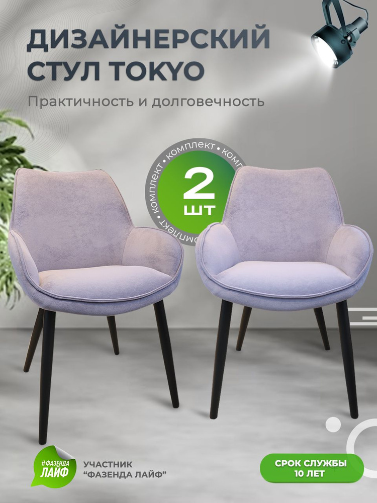 Дизайнерские стулья Tokyo, 2 штуки, антивандальная ткань, цвет сиреневый  #1