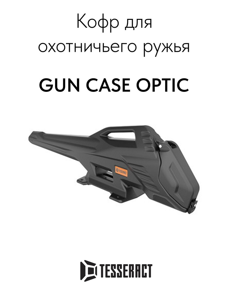 Кофр для охотничьего ружья GUN CASE OPTIC #1