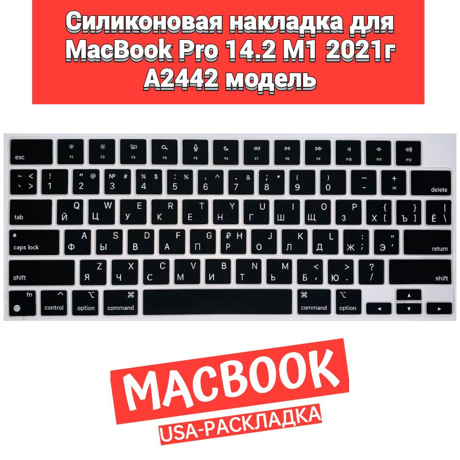 Силиконовая накладка на клавиатуру для MacBook Pro 14.2 M1 2021 A2442 раскладка клавиатуры US  #1