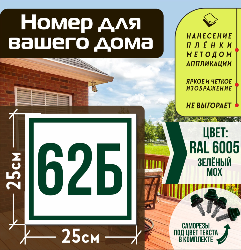 Адресная табличка на дом с номером 62б RAL 6005 зеленая #1