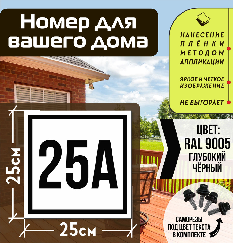 Адресная табличка на дом с номером 25а RAL 9005 черная #1