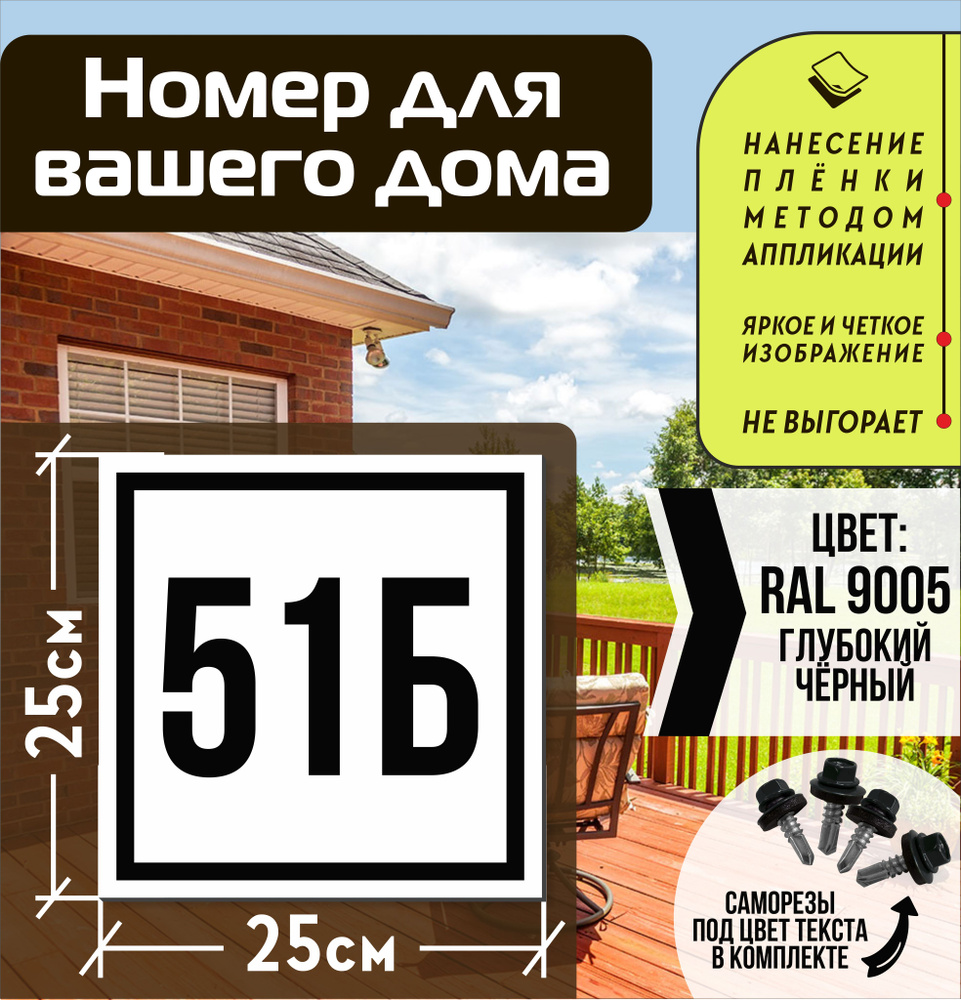 Адресная табличка на дом с номером 51б RAL 9005 черная #1