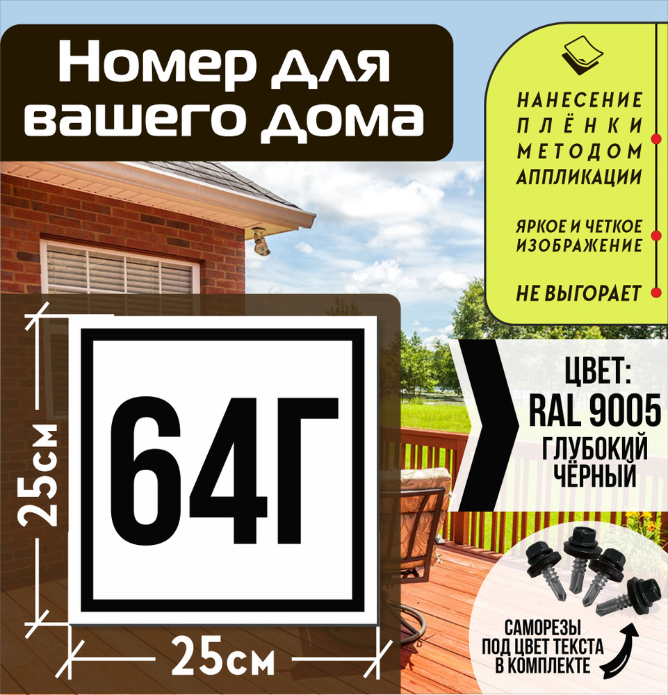 Адресная табличка на дом с номером 64г RAL 9005 черная #1