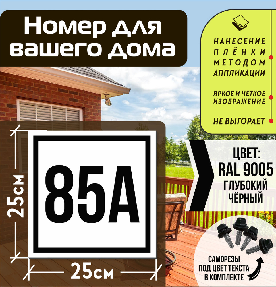 Адресная табличка на дом с номером 85а RAL 9005 черная #1