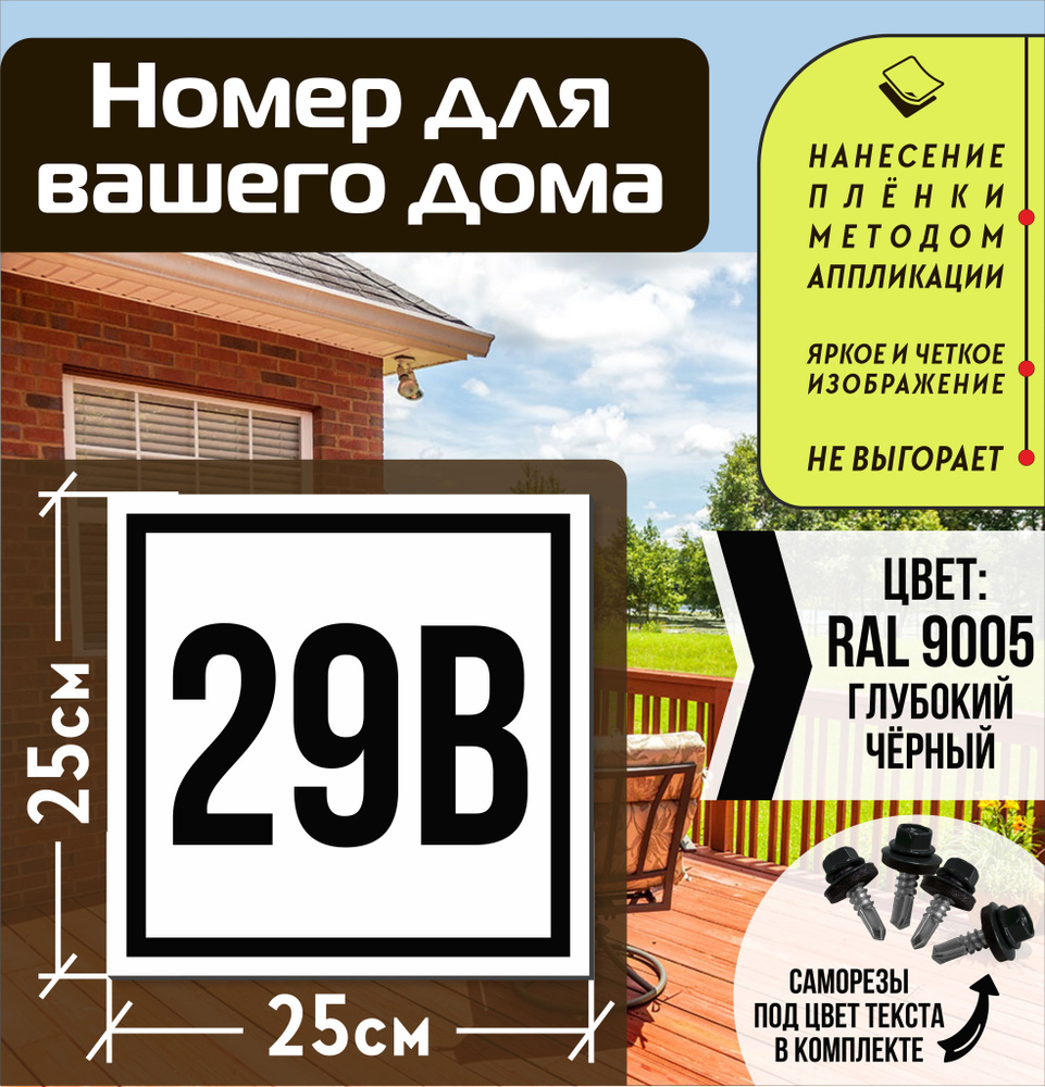 Адресная табличка на дом с номером 29в RAL 9005 черная #1