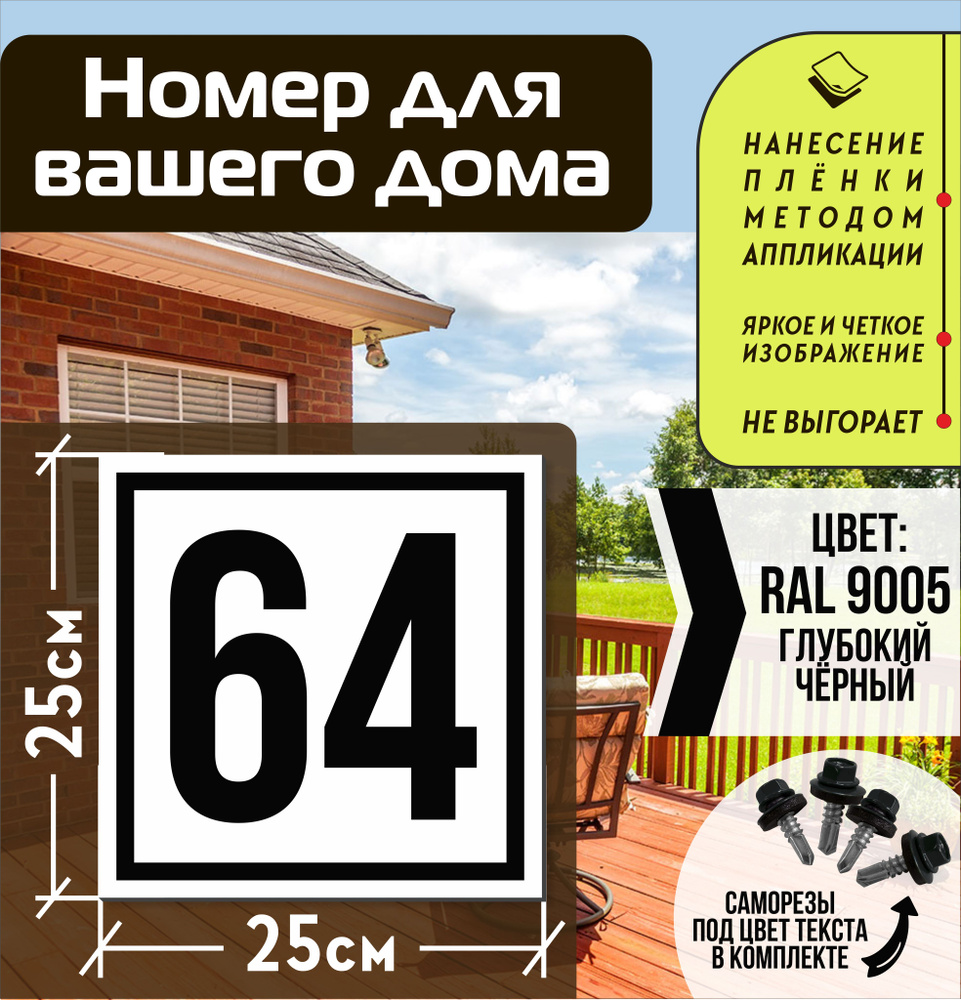 Адресная табличка на дом с номером 64 RAL 9005 черная #1