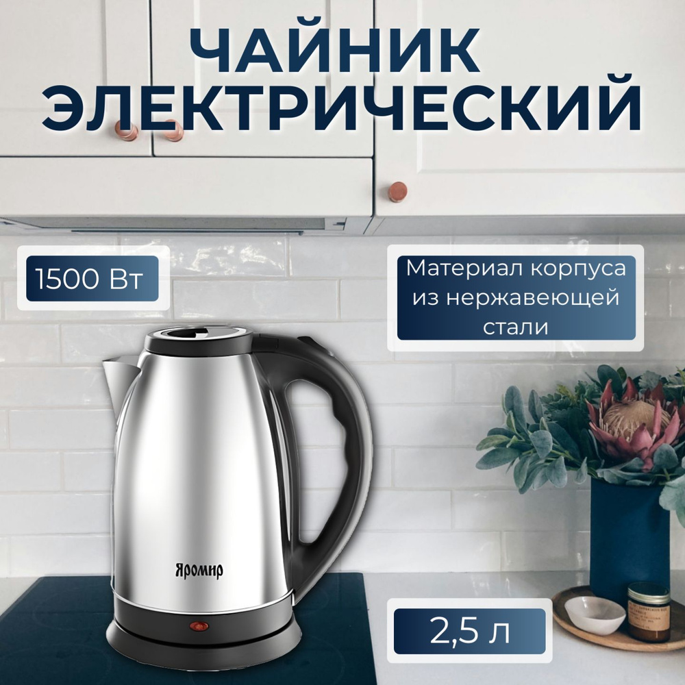 Электрический чайник "ЯРОМИР" 2,5 литров, 1500 Вт, цвет черный  #1