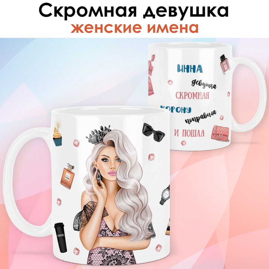 print LOOK / Кружка Инна "Королева. Блондинка" подарок с именем женщине, девушке / белая основа  #1