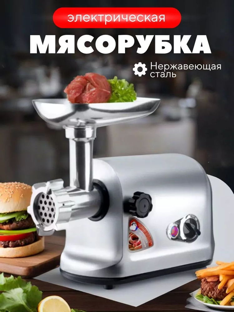 Мясорубка электрическая для мяса с насадками #1