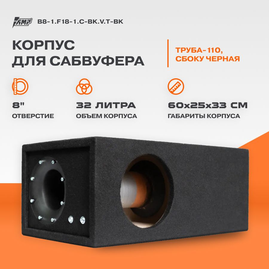 Корпус для сабвуфера 8" ТРУБА-110 СБОКУ ЧЕРНАЯ 32л. 41Гц (V8) B8-1.F18-1.C-BK.V.T-BK  #1