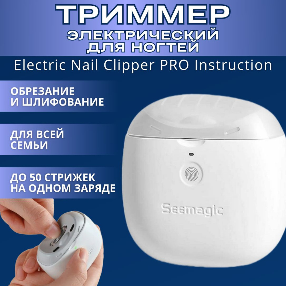 Электрические кусачки для ногтей Xiaomi Seemagic Electric nail clipper PRO SMPH-ZJD03S  #1