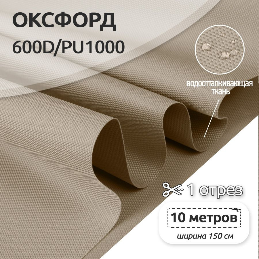 Ткань уличная Оксфорд (Oxford) 600D PU1000, 220 г/м2, 10 метров х 150 см, бежевый  #1