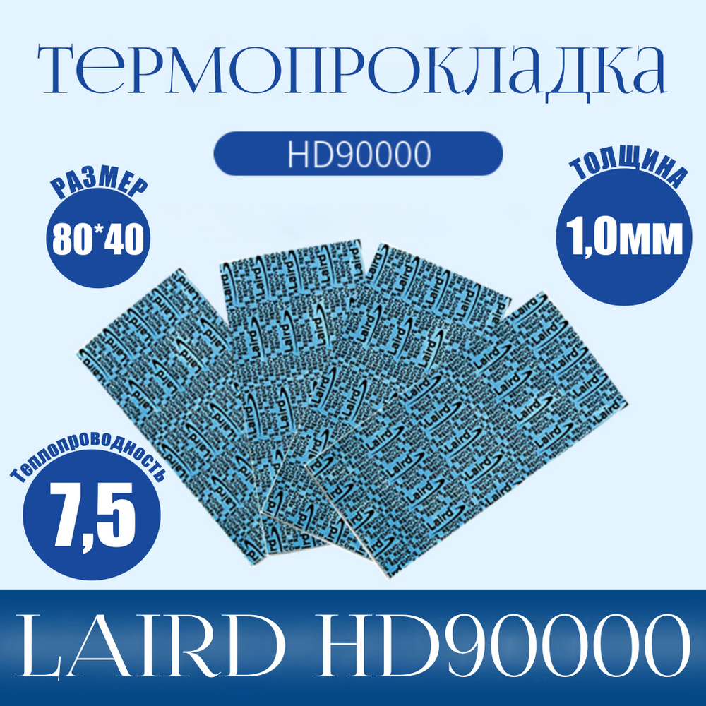 Термопрокладка LAIRD HD90000 1 мм #1