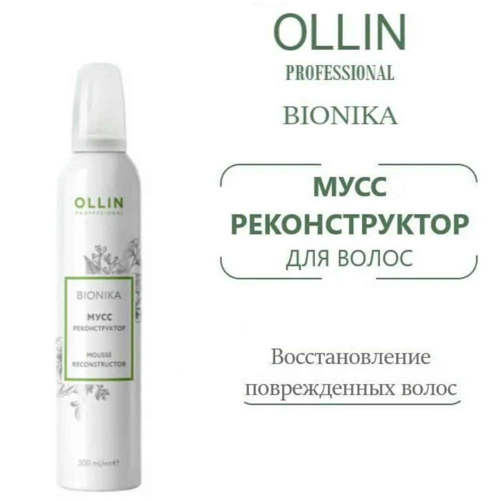 OLLIN Professional BioNika Мусс реконструктор для волос, 300 мл ОЛЛИН  #1