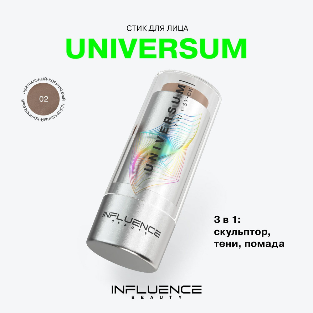 Контуринг-стик 3-в-1 Influence Beauty Universum, универсальный, стойкий, гипоаллергенный, тон 02  #1