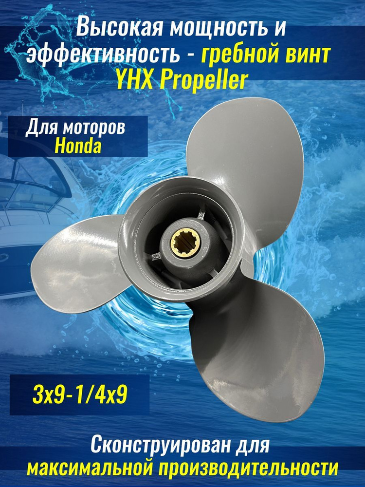 Винт гребной Honda BF8-BF15, BF20D (3x9-1/4x9) / винт для лодочного мотора  #1