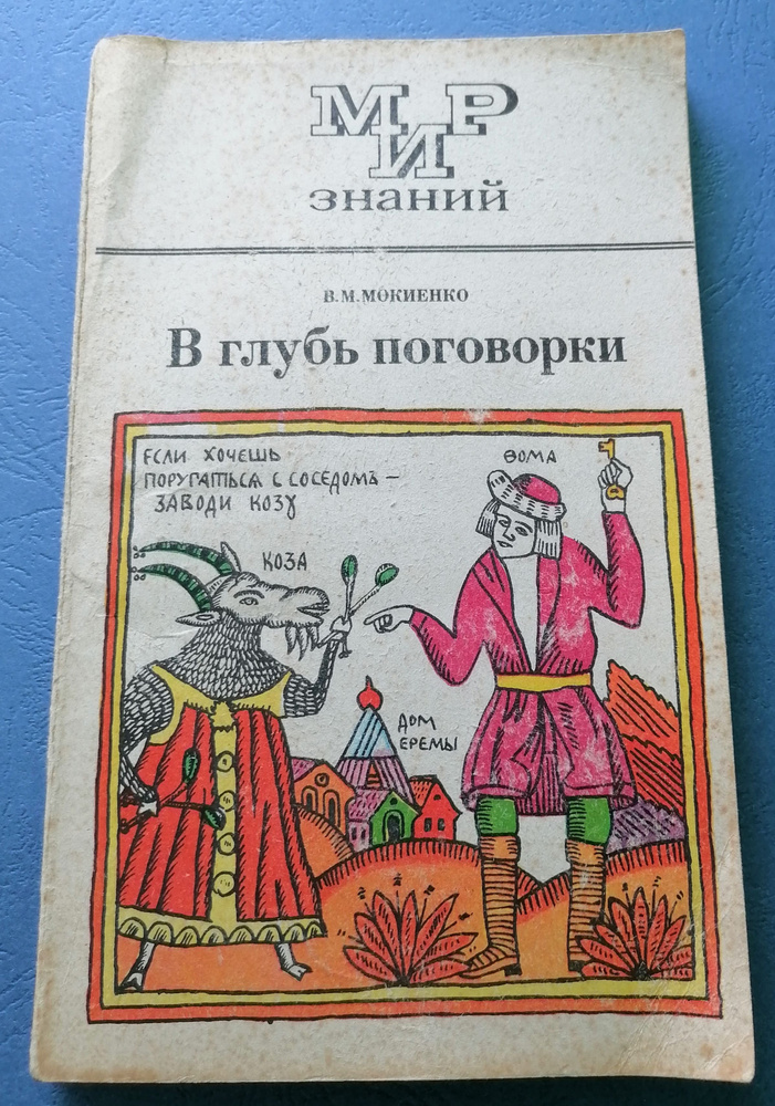 В глубь поговорки. Рассказы о происхождении крылатых слов и образных выражений | Мокиенко Валерий Михайлович #1