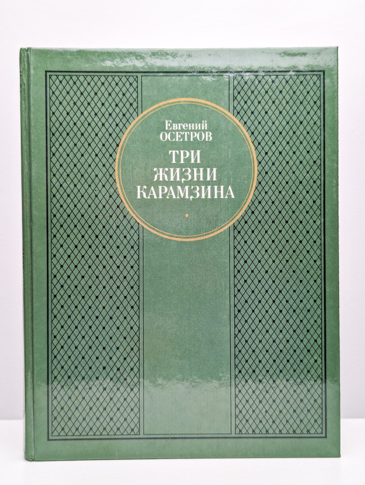 Три жизни Карамзина | Осетров Евгений Иванович #1